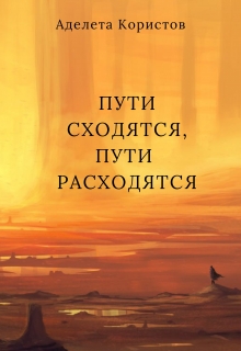 Книга. "Пути сходятся, пути расходятся" читать онлайн