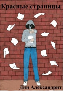 Книга. "Красные страницы" читать онлайн