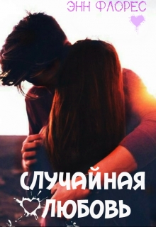 Книга. "Случайная любовь" читать онлайн