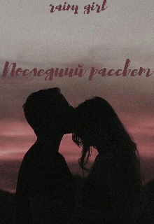 Книга. "Последний рассвет" читать онлайн