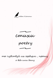 Книга. "стихи той самой Кэтти" читать онлайн