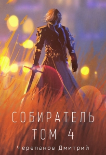 Книга. "Собиратель Том 4" читать онлайн