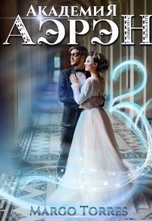 Книга. "Академия Аэрэн 2" читать онлайн