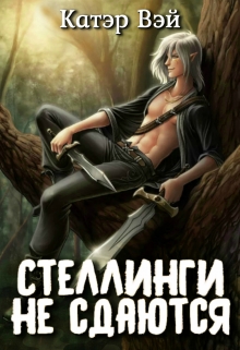 Книга. "Стеллинги не сдаются! " читать онлайн