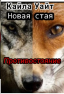Книга. "Новая стая: противостаяние " читать онлайн