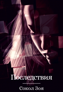 Книга. "Последствия " читать онлайн