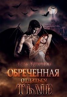 Книга. "Обреченная отдаться Тьме" читать онлайн