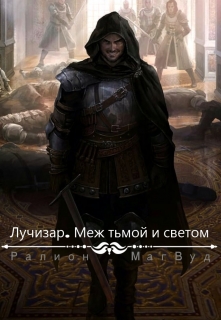 Книга. "Лучизар. Меж тьмой и светом" читать онлайн