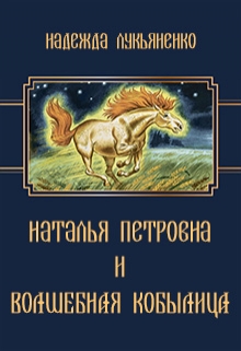 Книга. "Наталья Петровна и Волшебная Кобылица" читать онлайн