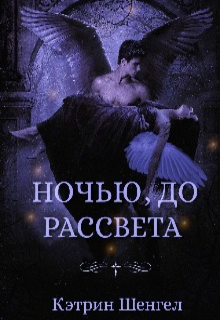 Книга. "Ночью, до рассвета " читать онлайн