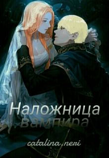 Книга. "Наложница вампира" читать онлайн