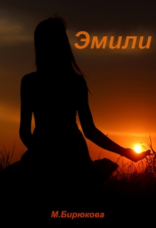 Книга. "Эмили" читать онлайн
