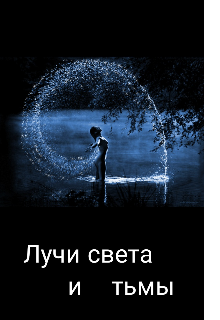Книга. "Лучи света и тьмы " читать онлайн