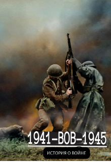 Книга. "1941-Вов-1945 История О Войне " читать онлайн