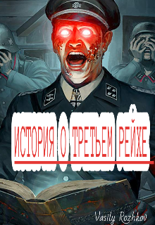Книга. "История О Третьем Рейхе " читать онлайн