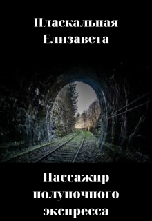 Книга. "Пассажир полуночного экспресса" читать онлайн
