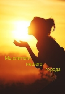 Книга. "Мыслители нашего города " читать онлайн