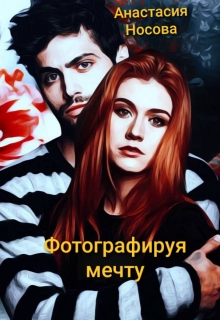 Книга. "Фотографируя мечту" читать онлайн
