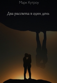 Книга. "Два рассвета в один день" читать онлайн