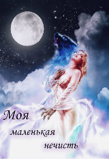 Книга. "Моя маленькая нечисть..." читать онлайн