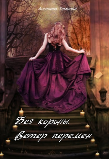 Книга. "Без короны. Ветер перемен" читать онлайн