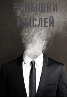 Книга. "Вспышки мыслей " читать онлайн