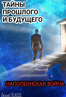 Книга. "Тайны Прошлого И Будущего (наполеонская Война) " читать онлайн
