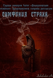Книга. "Симфония страха" читать онлайн