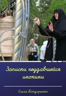 Книга. "Записки неудавшейся инокини" читать онлайн