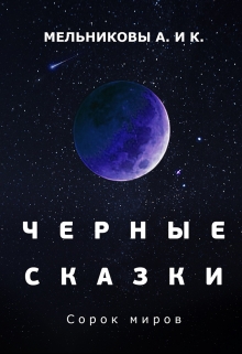 Книга. "Черные сказки: Сто миров" читать онлайн