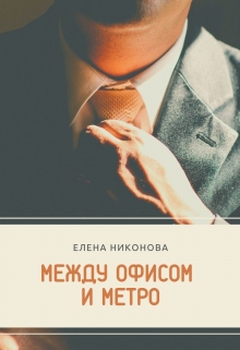 Книга. "Между офисом и метро" читать онлайн