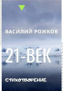 Книга. "Стихотворение " читать онлайн