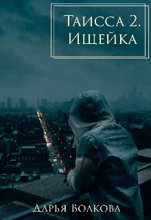 Книга. "Таисса 2. Ищейка" читать онлайн