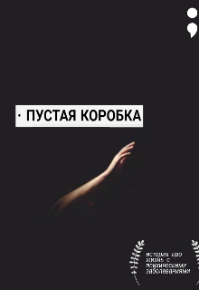 Книга. "Пустая коробка" читать онлайн