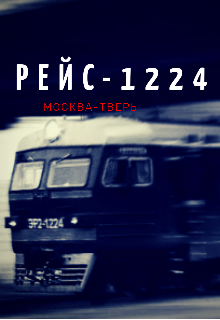 Книга. "Рейс-1224  Москва-Тверь" читать онлайн