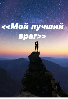 Книга. "&laquo;мой лучший враг&laquo;" читать онлайн