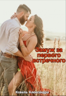 Книга. "Замуж за первого встречного" читать онлайн