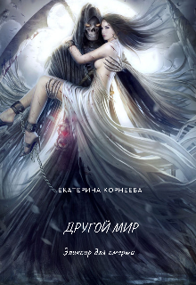 Книга. "Другой мир. Эликсир вечной жизни для смерти " читать онлайн