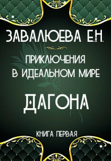 Книга. "Дагона. Приключения в Идеальном мире. Книга первая" читать онлайн