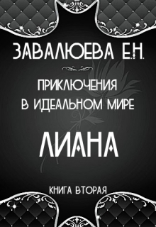 Книга. "Лиана. Приключения в Идеальном мире. Книга вторая." читать онлайн