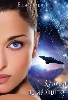 Книга. "Листок из Книги Предсказаний. Книга 2. Курочка по зёрнышку" читать онлайн