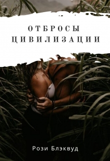 Книга. "Отбросы Цивилизации" читать онлайн
