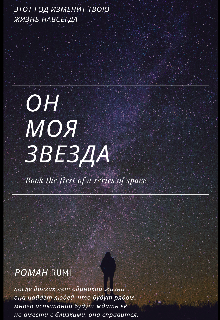 Книга. "Он - моя звезда" читать онлайн