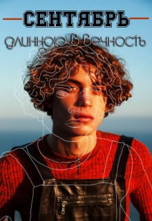 Книга. "Сентябрь длинною в вечность~" читать онлайн