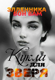 Книга. "Кукла для Зверя" читать онлайн