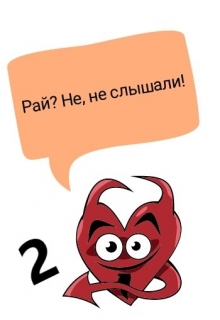 Книга. "Рабочие деньки в Адском Серпентарии. Часть 2" читать онлайн