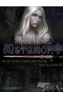 Книга. "Метаморф, или как справиться с проблемой" читать онлайн