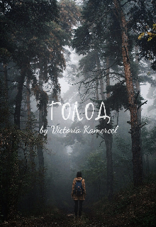 Книга. "Голод" читать онлайн