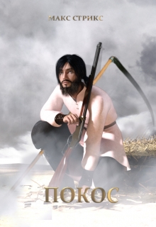 Книга. "Покос" читать онлайн