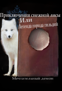Книга. "Приключения снежной лисы или Легенда города гильдий" читать онлайн